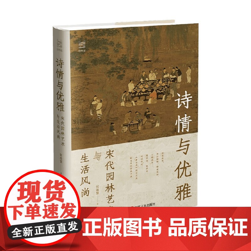 诗情与优雅 宋代园林艺术与生活风尚 侯迺慧 著 历史高清大图