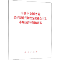 B【正版】中共中央国务院关于新时代加快完善社会主义市场经济体制的意见