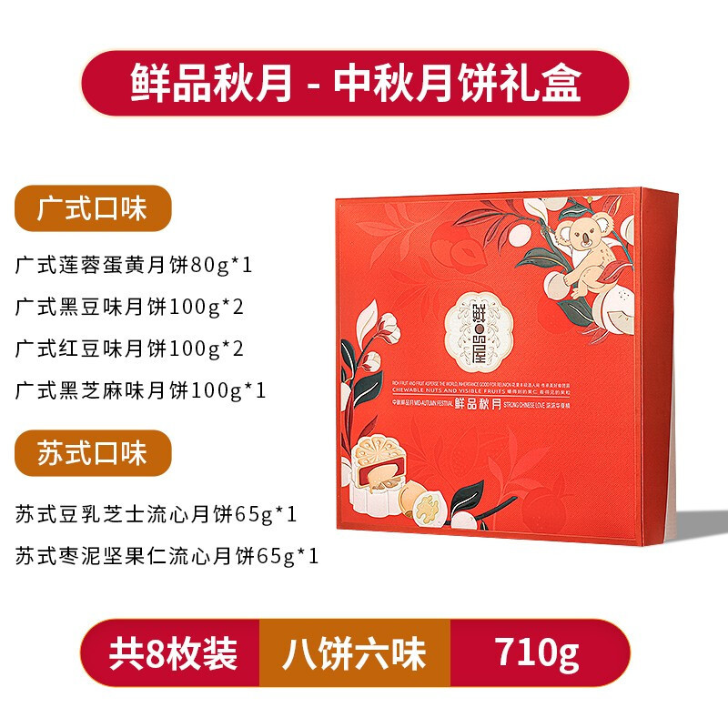 鲜品屋-710g鲜品秋月月饼礼盒