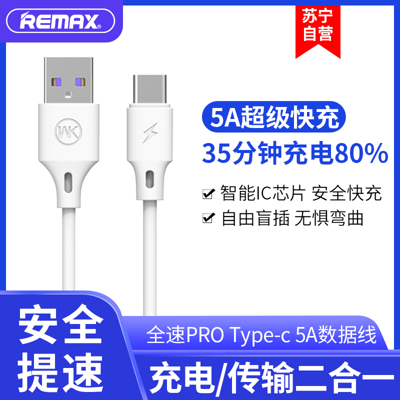 REMAX 全速pro 安卓type-c数据线5A 华为 小米 手机通用充电 超级快充线 白色