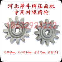 犀牛牌手摇电动家用压面机齿轮面辊齿轮压面机配件轴承盒对辊齿轮 对辊齿轮(1个)