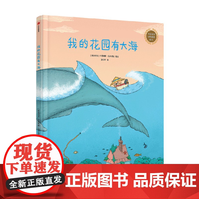 我的花园有大海 卡塔琳娜·玛卡诺娃著 你为什么不开花姊妹篇 小鸡有个大计划 乐观好奇心 创意观察想象力3-6岁儿童绘本图高清大图