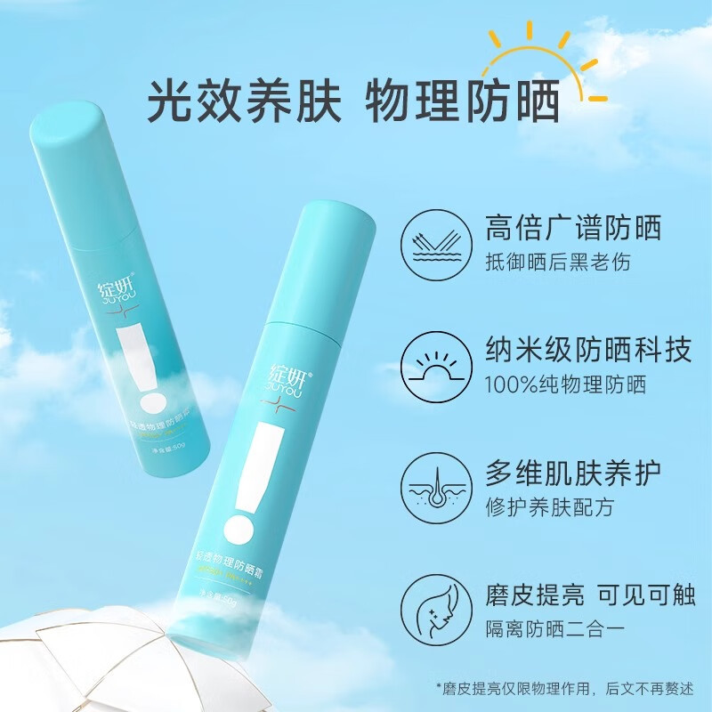 绽妍(JUYOU)小蓝盾轻透物理防晒霜乳温和养肤提亮SPF50+面部敏肌适用 敏肌专研轻透物理防晒霜50g