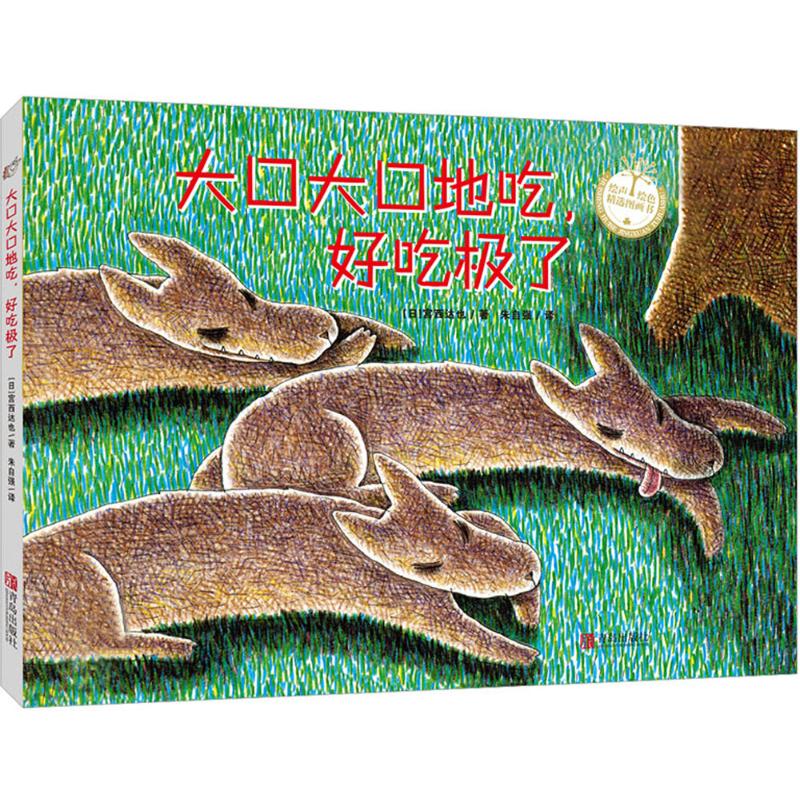 大口大口地吃,好吃极了(精装)