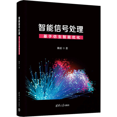 正版新书]智能信号处理 基于仿生智能优化陈雷 著9787302624196