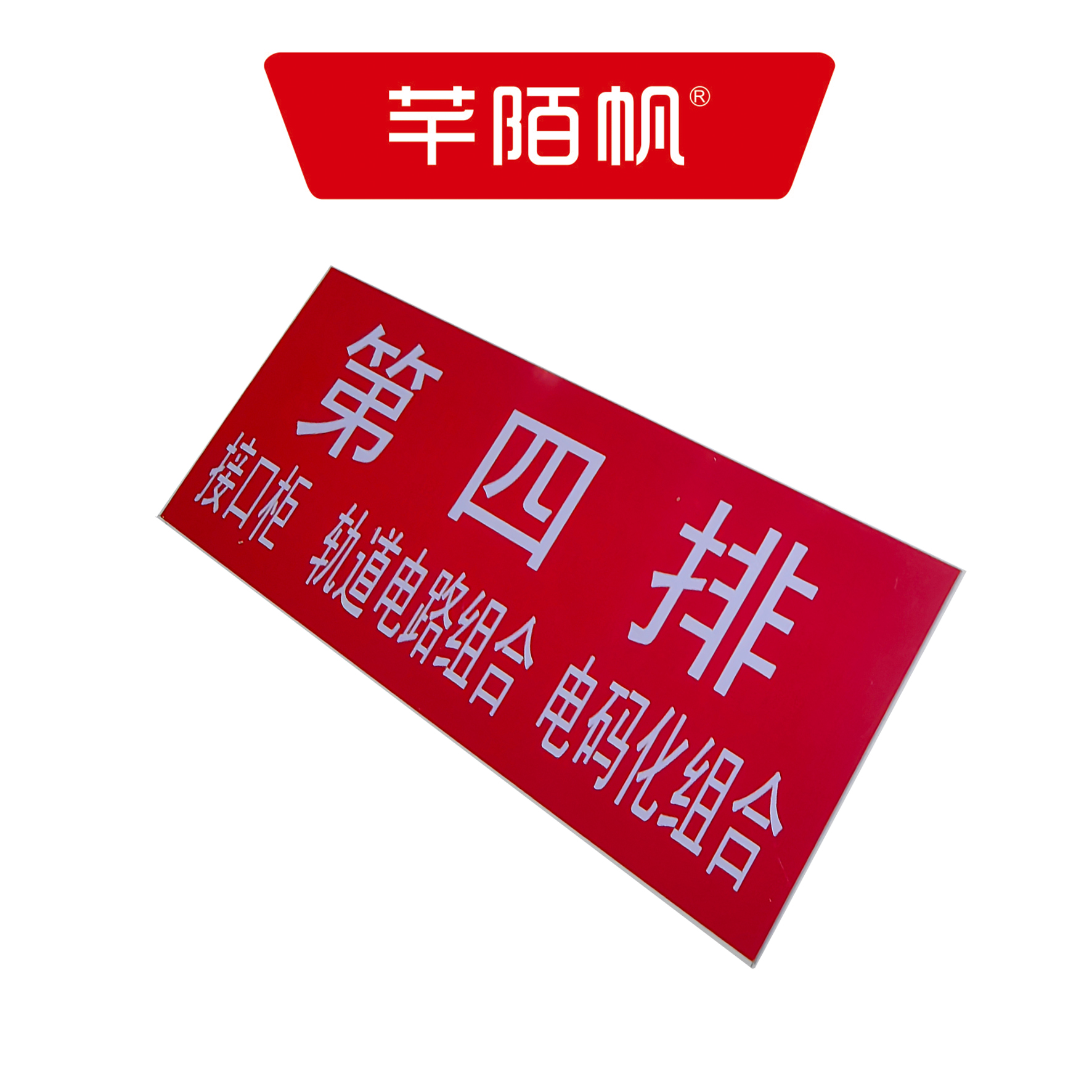 芊陌帆/排架铭牌/PJMP-01/个高清大图