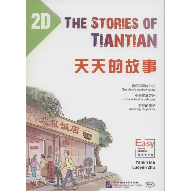 醉染图书天天的故事9787561944257高清大图