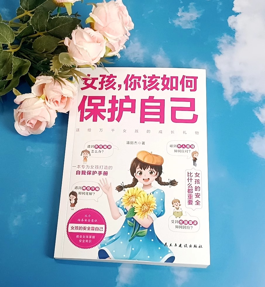 [2册]如何保护自己+青春期 [正版]抖音同款女孩你该如何保护自己育儿书籍父母必读男孩成长手册要学会保护自己漫画妈妈送给高清大图