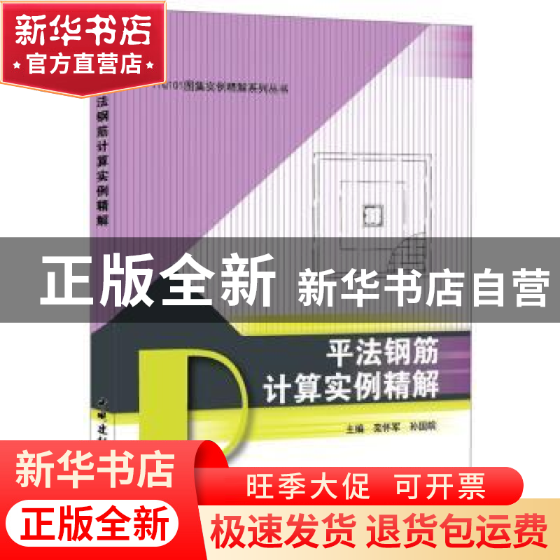 正版 平法钢筋计算实例精解 栾怀军,孙国皖 主编 中国建材工业