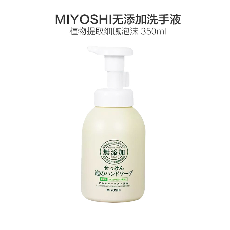 [植物提取]MIYOSHI 三芳 泡沫洗手液婴儿宝宝可用 350毫升/瓶 无香型0.35