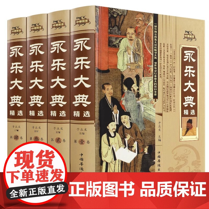 正版 永乐大典全4册精装文白对照白话文版完整无删减资质通鉴国学经典朱棣中华历史知识史记中国历史书籍书古代大百科全书高清大图