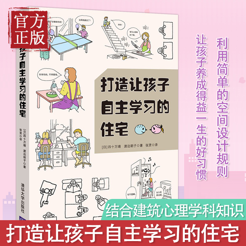 [正版]打造让孩子自主学习的住宅 空间设计规则 学习型养成好习惯儿童房间布置规划方案技巧培养能力自觉性室内装潢装修居住书高清大图