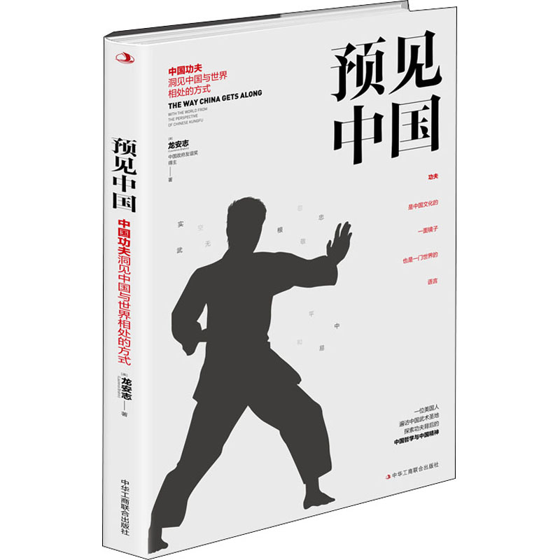 [M]预见中国 中国功夫洞见中国与世界相处的方式-9787515829920高清大图
