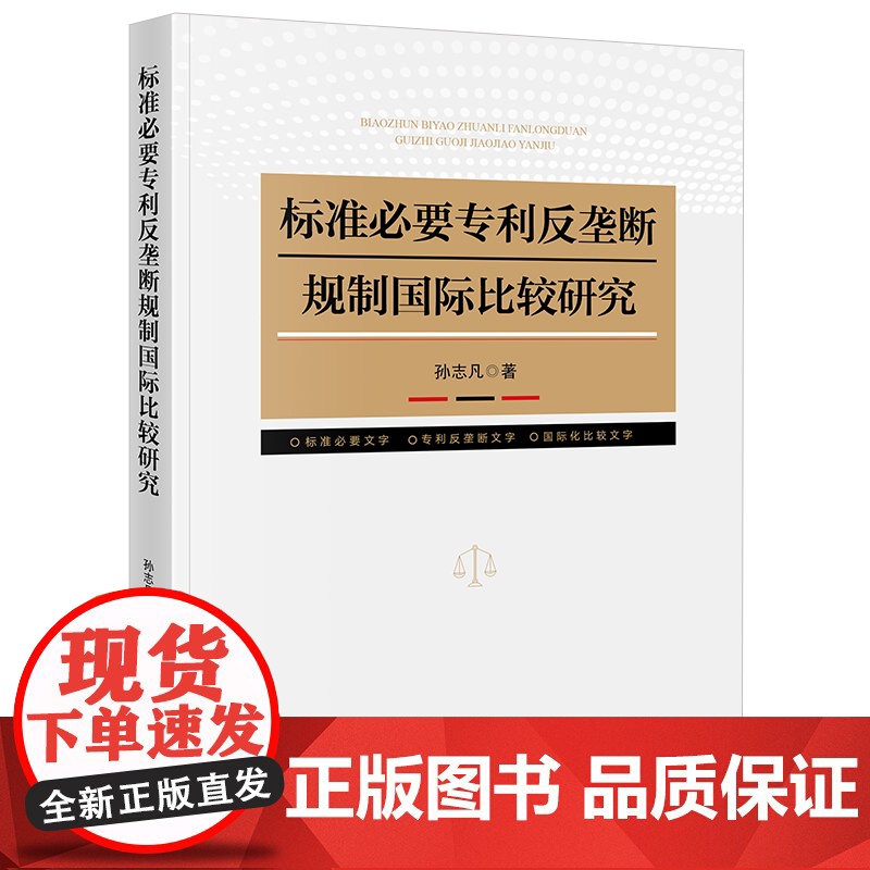 标准必要专利反垄断规制国际比较研究 孙志凡著 法律出版社高清大图
