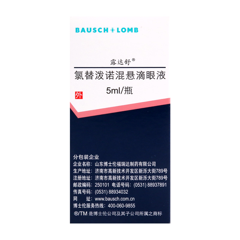 露达舒 氯替泼诺混悬滴眼液 5ml*1瓶/盒高清大图