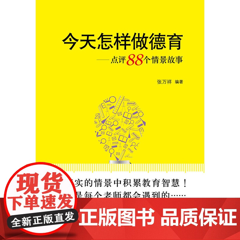 怎样做德育——点评88个情景故事高清大图