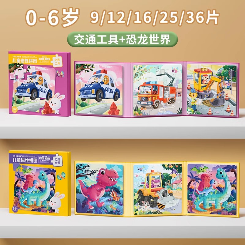 儿童进阶益智磁性拼图3到6岁幼儿磁力宝宝男女孩动物男孩玩具2430 交通工具+恐龙世界【0-6岁】