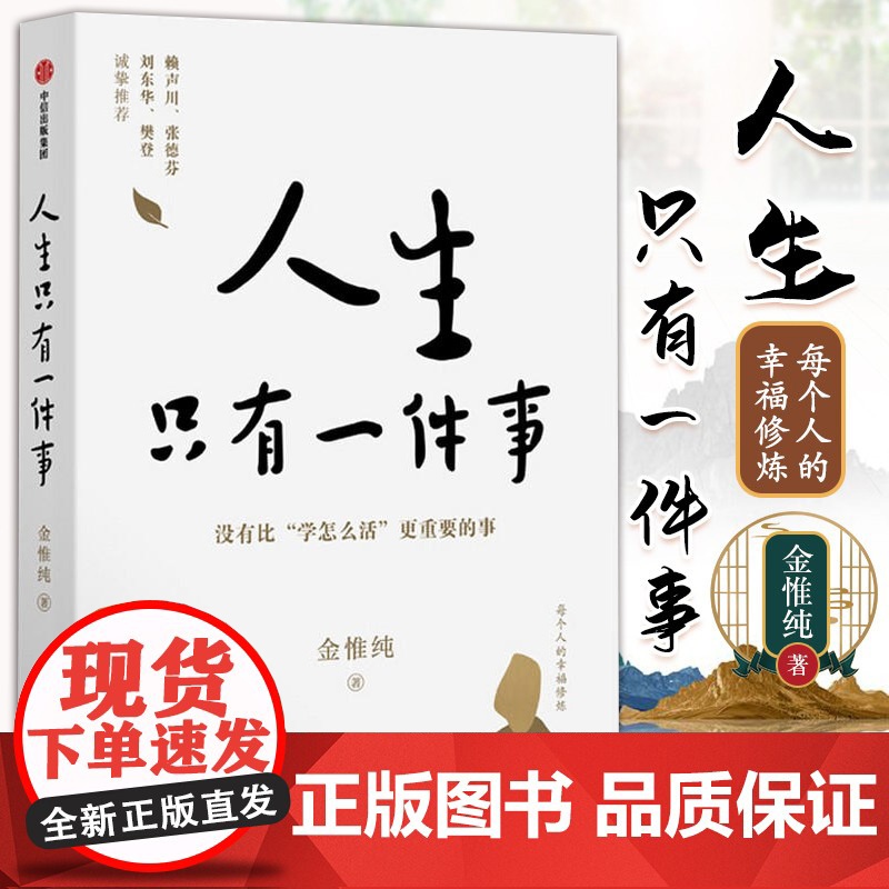 人生只有一件事 金惟纯著 樊登讲书 一本教你如何活得好的书 自我实现励志成长书籍 人生哲学光尘文化人生总会有答案