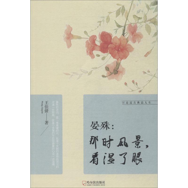 [正版]晏殊 王佳倩 著 著 中国古典小说、诗词 文学 哈尔滨出版社 图书高清大图