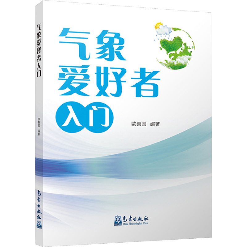 正版新书】气象爱好者入门欧善国 编9787502976460
