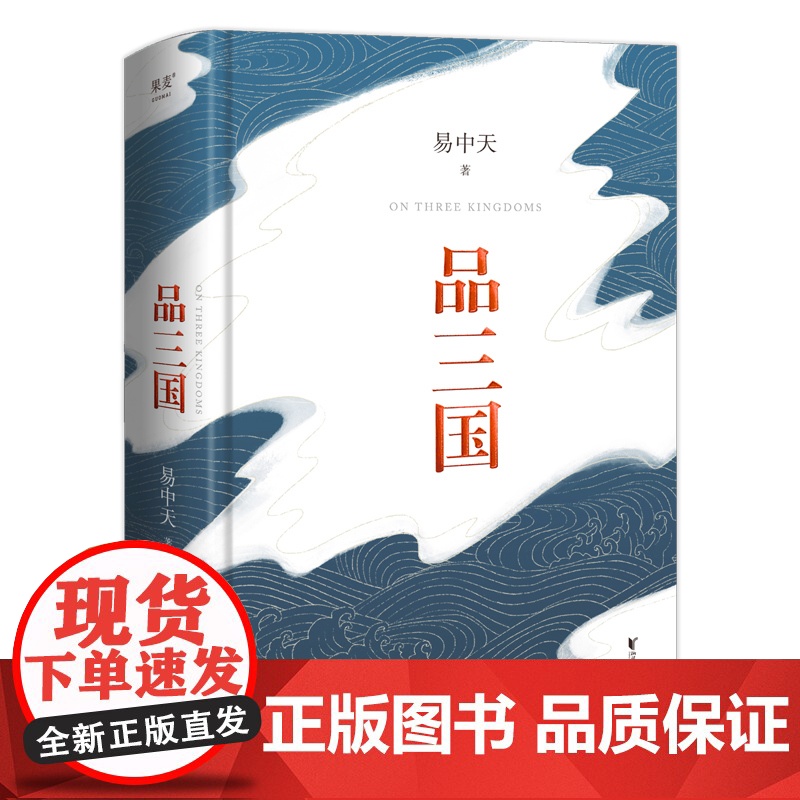 品三国易中天 2023新版 全新校勘 以故事说人物以人物说历史 百家讲坛解读人物三大维度 历史中国通史书籍正版 果麦文化高清大图