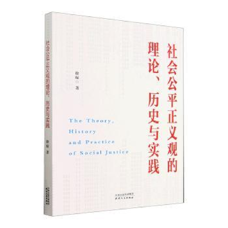 醉染图书社会公平正义观的理论、历史与实践9787201188485