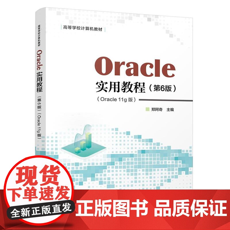 Oracle实用教程 (第6版)(Oracle 11g版) (含视频教学)高清大图