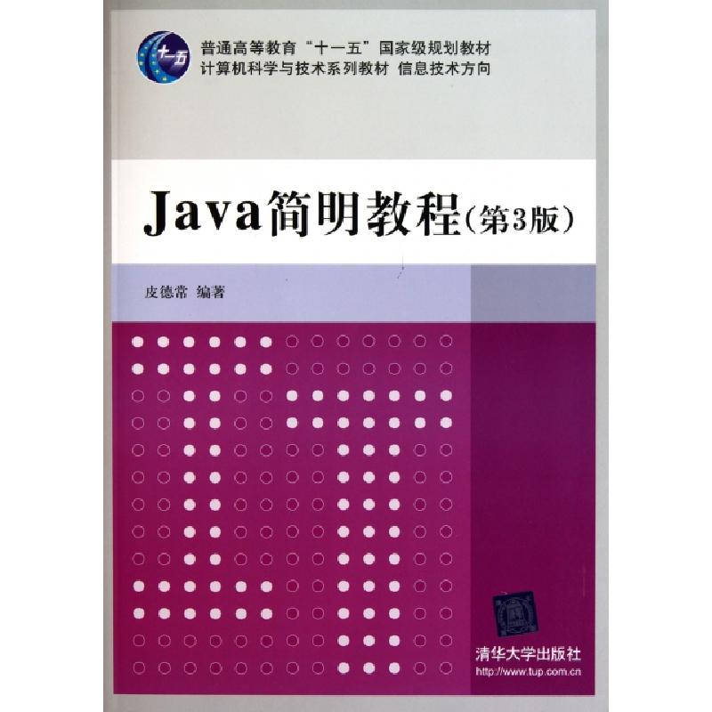 正版新书】Java简明教程(第3版信息技术方向计算机科学与技术系列