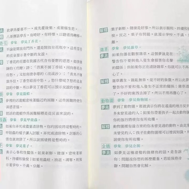 正版 解梦书《自然 动物 日用品 人物篇》蒋星五 主编 知青