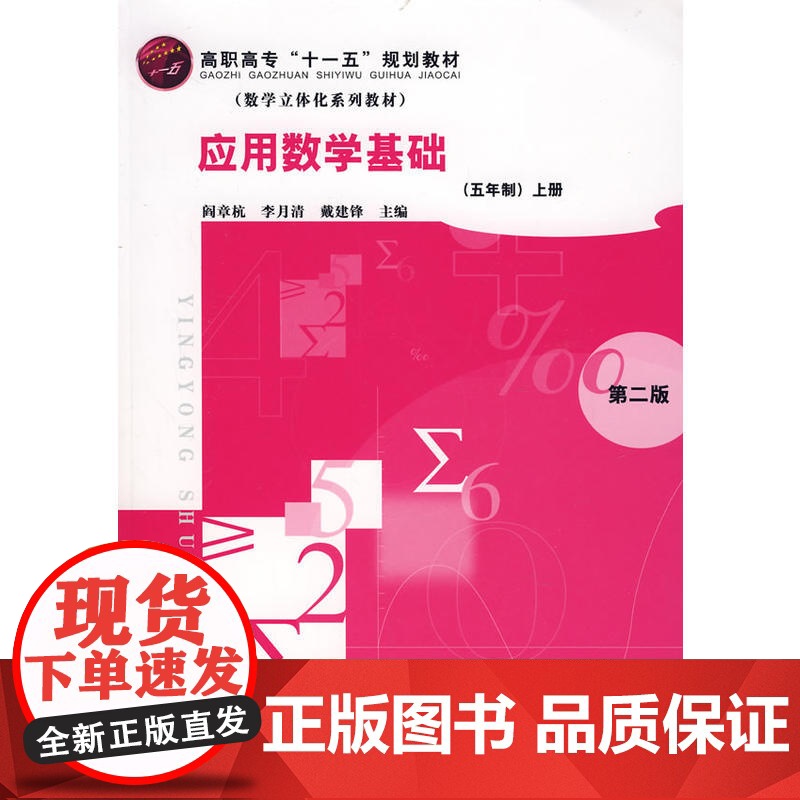 应用数学基础(五年制)上册(二版)(阎章杭) 阎章杭 化学工业出版社 正版书籍高清大图