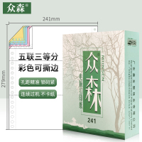 众森电脑打印纸 五联3等份 241-5连续针式 彩色可撕边 发货单出库凭证清单 1000页/包