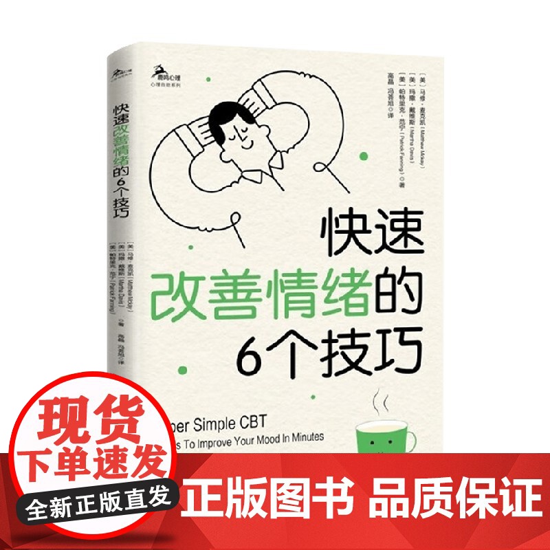 快速改善情绪的6个技巧 马修·麦克凯等 著 心理学高清大图