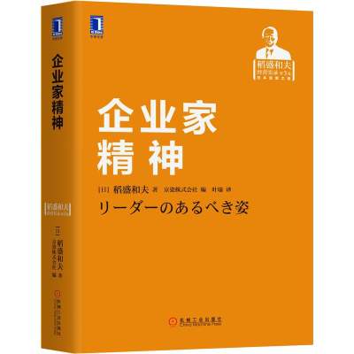 [M]企业家精神(稻盛和夫经营实录)(精)-9787111591849