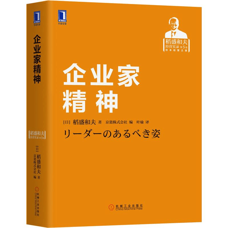 [M]企业家精神(稻盛和夫经营实录)(精)-9787111591849图片