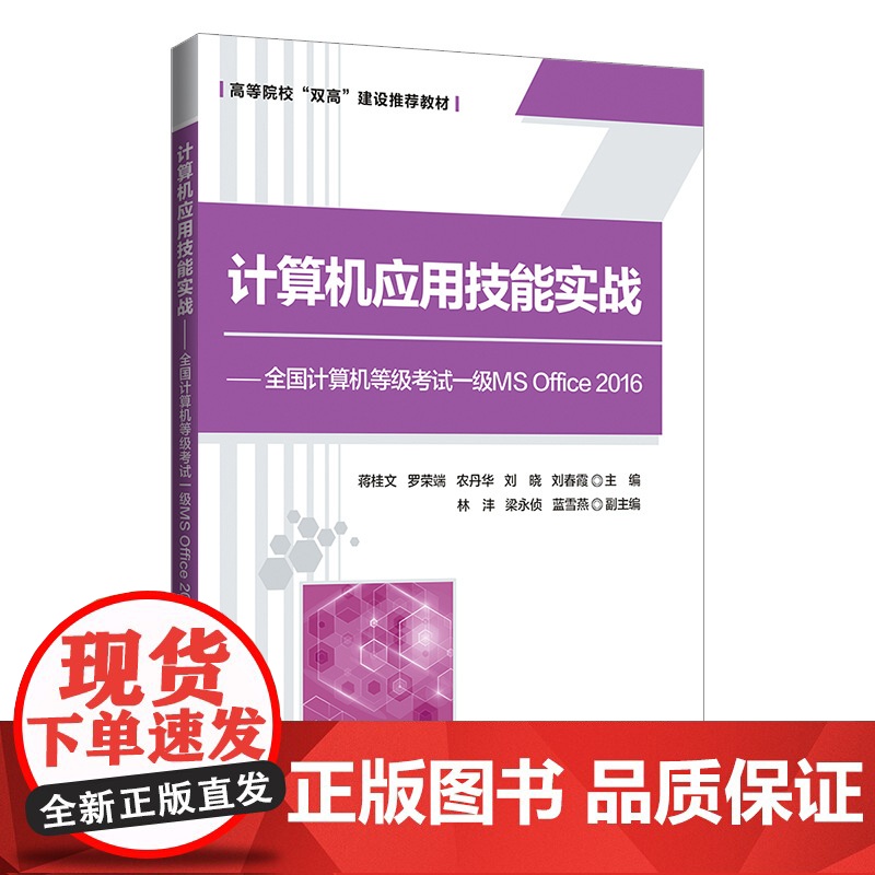 [正版]计算机应用技能实战——全国计算机等级考试一级MS Office 2016 蒋桂文 清华大学出版社 计算机应用等级高清大图