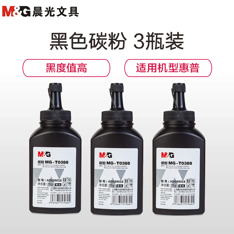 晨光(M&G)T0388碳粉3瓶 黑色碳粉墨粉 可加粉硒鼓补充碳粉 惠普打印机碳粉 打印耗材高清大图