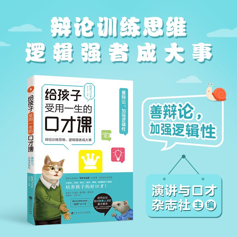 醉染图书给孩子受用一生的口才课 善辩论,加强逻辑9787550038066高清大图