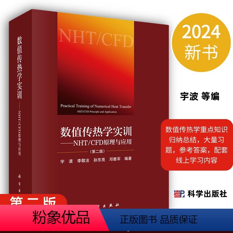 【正版】2024新版数值传热学实训NHT/CFD原理与应用第2二版宇波等编数值传热学重点知识归纳总结978703062