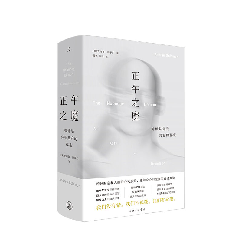 [醉染正版]正午之魔 抑郁是你我共有的秘密 安德鲁所罗门 著 心理大众心理学高清大图