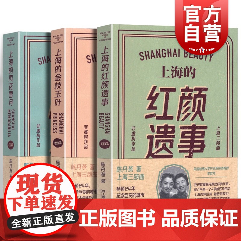 陈丹燕上海三部曲 上海的红颜遗事/上海的风花雪月/上海的金枝玉叶 纪实文学作品上海文艺出版社另著公家花园的迷宫成为和平饭高清大图