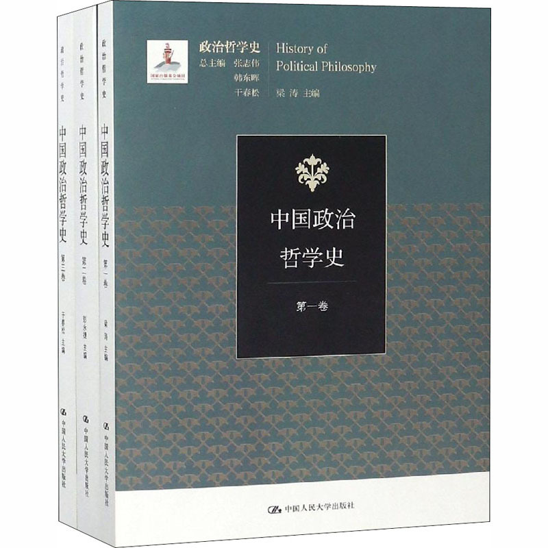 中国政治哲学史(1-3) 梁涛,彭永捷,干春松 等 编 社科 文轩网