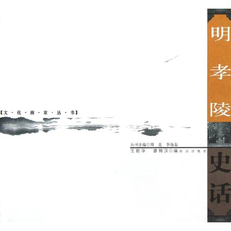 醉染图书明孝陵史话/文化南京丛书9787806147887高清大图
