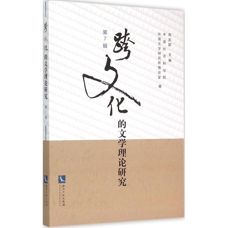 醉染图书跨文化的文学理论研究9787513037高清大图