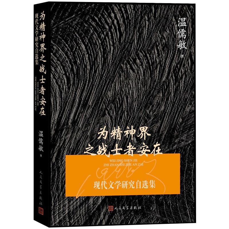 醉染图书为精神界之战士者安在 现代文学研究自选集9787020158003