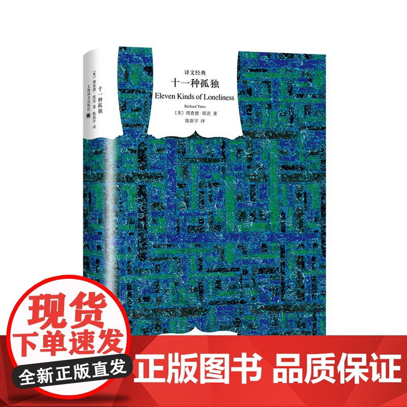 [正版书籍]十一种孤独 译文经典 [美]理查德·耶茨著 译文经典 陈新宇译 二战后普通纽约人的孤独人生 革命之路 上海译高清大图