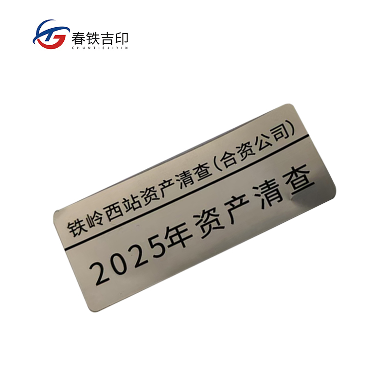 春铁吉印 资产清查贴 60*25mm 个高清大图