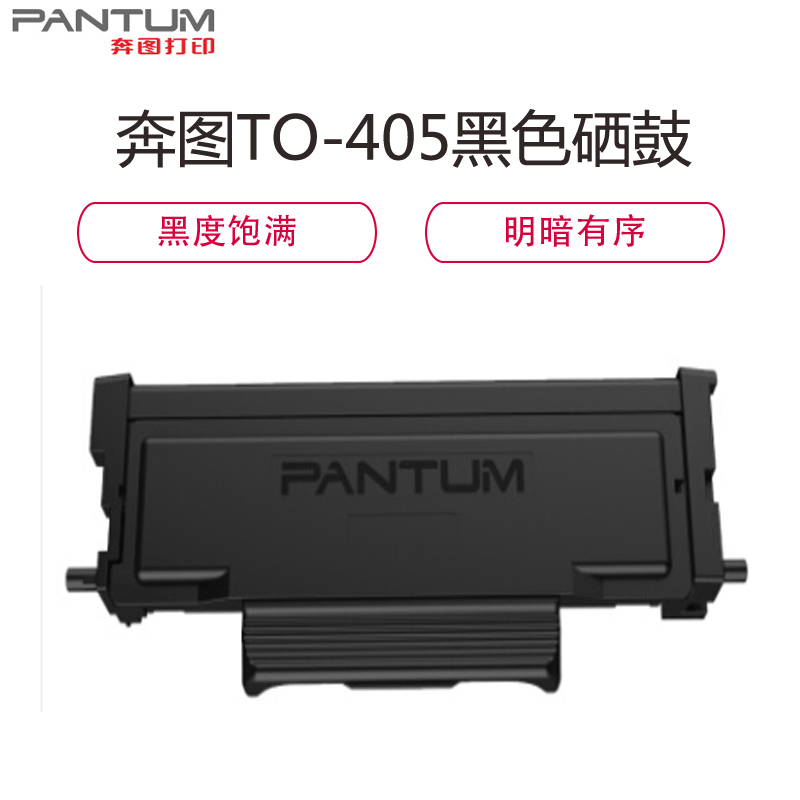 粉盒/墨粉 奔图/PANTUM TO-405 黑色 1支 1500页 原装耗材