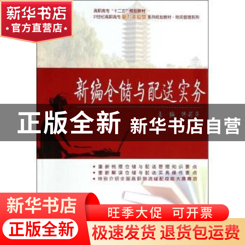 正版 新编仓储与配送实务 傅莉萍主编 北京大学出版社 9787301235高清大图