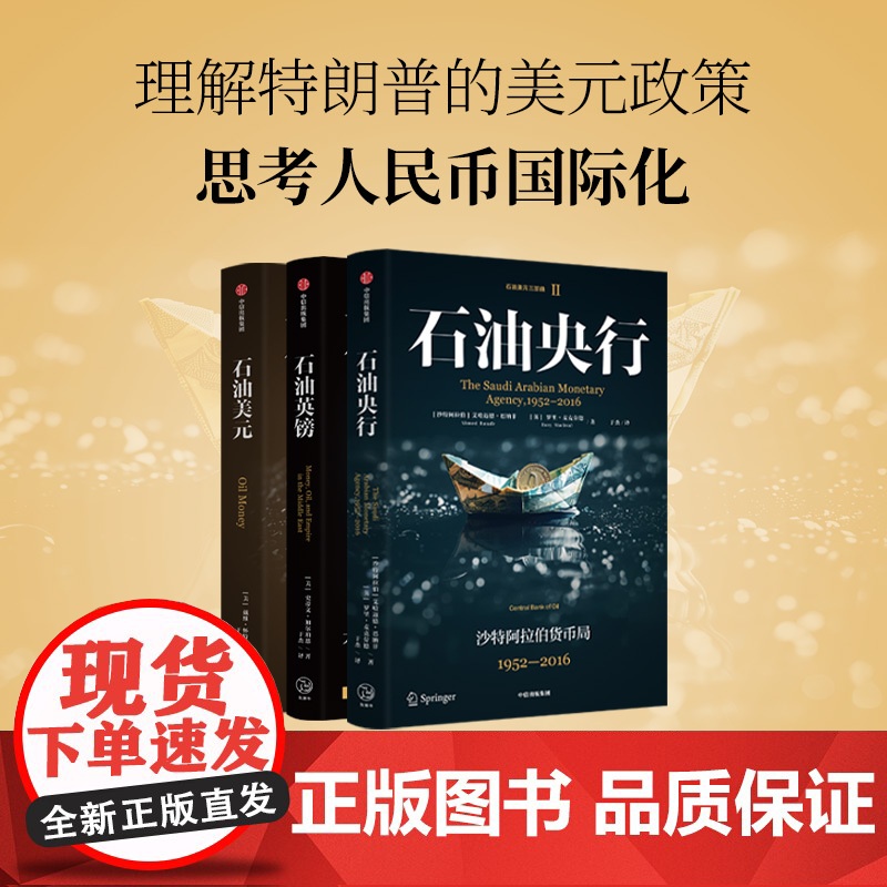 石油央行 沙特阿拉伯货币局 1952—2016 于杰等 著 石油美元三部曲 国际货币体系 国际政治经济 特朗普美元政策高清大图