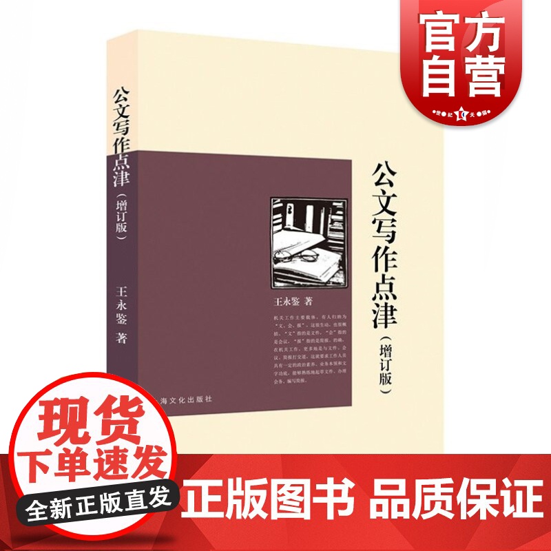 公文写作点津增订版 王永鉴公文写作教材机关企事业单位社会团体相关从业人员参考书 上海文化出版社上海咬文嚼字文化传播有限公